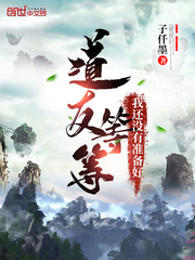 道友等等我还没有准备好