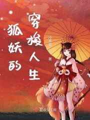 狐妖的穿梭人生