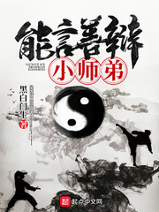能言善辩小师弟