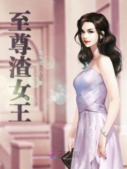 至尊渣女王