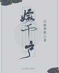 嫁千户
