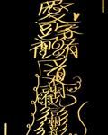 爱豆家里有道观