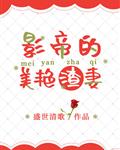 影帝的美艳渣妻