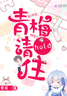 青梅请hold住