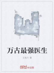 万古最强医生