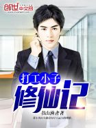 打工小子修仙记莫小川
