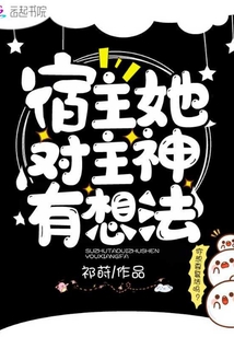 宿主她对主神有想法