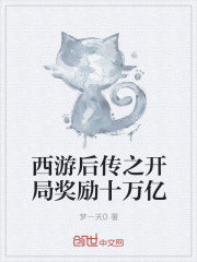 西游后传之开局奖励十万亿