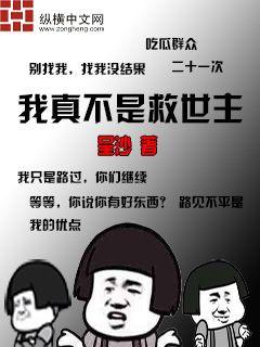 我真不是救世主