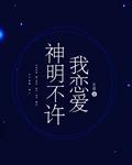 神明不许我恋爱