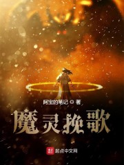 魔灵挽歌