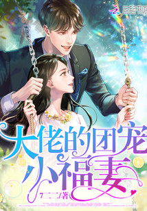 大佬的团宠小福妻