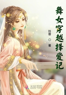 舞女穿越择爱记