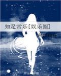 知足常乐