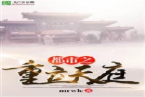 都市之重立天庭