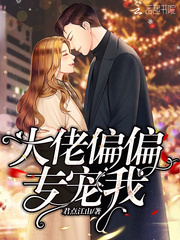 大佬偏偏专宠我