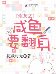 炮灰之咸鱼要翻身