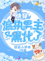 快穿偏执男主又黑化了