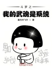 斗罗之我的武魂是系统