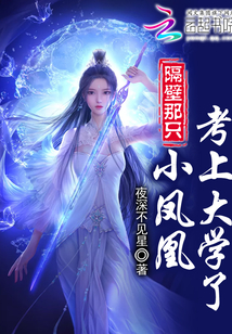 隔壁那只小凤凰考上大学了！