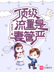 顶级流量是妻管严