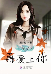 下辈子不再爱上你