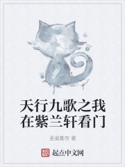 天行九歌之我在紫兰轩看门