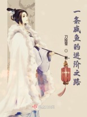一条咸鱼的进阶之路
