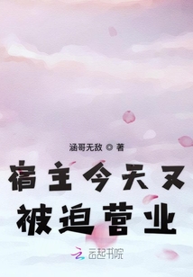 宿主今天又被迫营业
