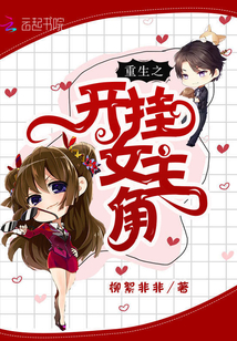 重生之开挂女主角