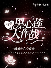 快穿之黑心莲大作战