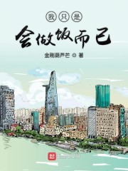 我只是会做饭而已