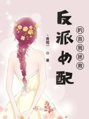 反派女配的自我拯救