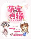 萌宝良缘：美女做我妈咪吧
