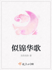 似锦华歌