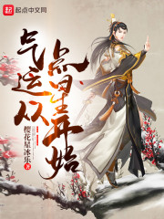 气运从点星开始