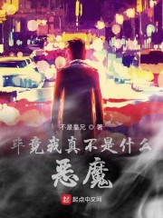 毕竟我真不是什么恶魔