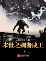 末世之剩者成王
