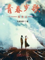 青春岁歌我来过