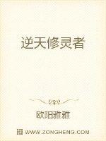 逆天修灵者