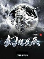 幻想星辰