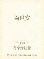 百世安
