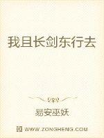 我且长剑东行去