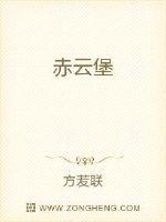 赤云堡