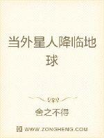 当外星人降临地球