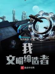 我文明缔造者