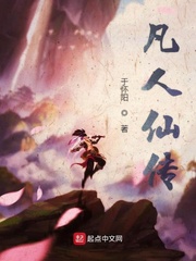 凡人仙传