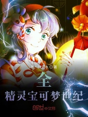 全精灵宝可梦世纪
