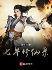 七界修仙录