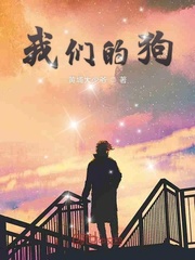 我们的狗